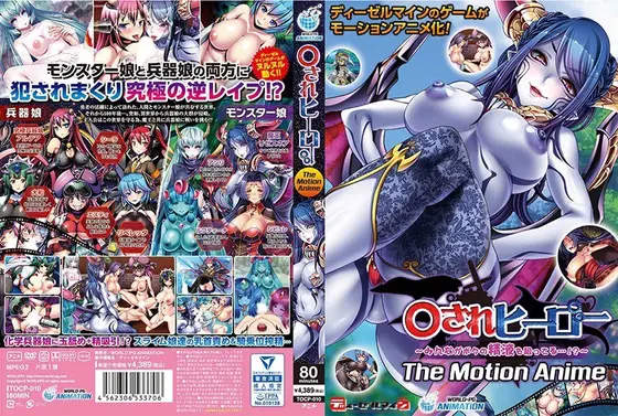 【アニメ】○されヒーロー〜みんながボクの精液を狙ってる…！？〜 The Motion Anime