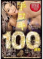 ザーメンを根こそぎ搾り取る手コキの偉才による手コキ 100連発