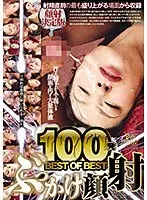 100発 BEST OF BEST ぶっかけ顔射