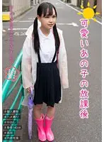 可愛いあの子の放課後 工藤ララ