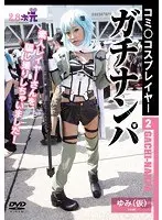 コミ○コスプレイヤー2 ガチナンパ ゆみ（仮）