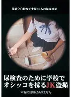 尿検査のために学校でオシッコを採るJK盗撮