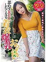 【着衣爆乳】思わずRECしたくなる着衣爆乳おっぱい 彩