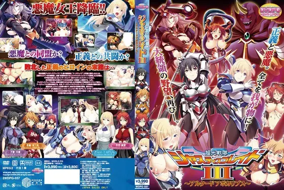 超光戦隊ジャスティスブレイド III 〜アルタードアポカリプス〜 （DVDPG）