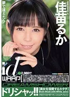 ドリシャッ！！ 佳苗るか