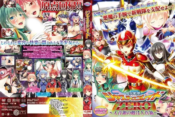 超光戦隊ジャスティスブレイドZERO〜大首領の敵は大首領〜 （DVDPG）