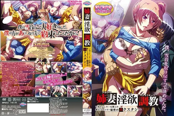 姉妻淫欲調教 ブ男でヒッキーな僕との義兄には言えない秘密のエクスタシー （DVDPG）