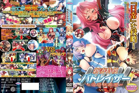 新妻特捜パトレイザー 略奪天獄篇VOL.2 （DVDPG）