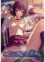 ご主人様は、お父さん〜妻には言えないヒミツの遊戯〜 （DVDPG）