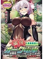 【DVD-PG】満淫オーク電車〜くっ！任務じゃなければこんな場所… （DVDPG）