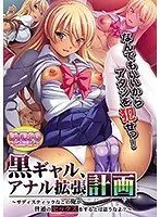 【DVD-PG】黒ギャル、アナル拡張計画〜サディスティックなこの俺が、普通のセックスをするとは思うなよ？ （DVDPG）