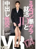 [VR] Creampie Fuck With Beauty Pageant Second Place Job Hunting Female College S*****t Riona Hashiguchi