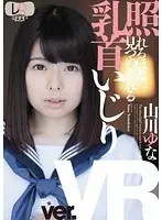 [VR] Fondling Her Nipples Until She Displays Full Embarrassment Yuna Yamkawa