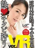 [VR] Mature Nipple Hunting Mayumi Imai