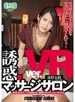 [VR] Temptation Massage Salon Ver. VR Miho Tono
