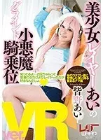 [VR] Beautiful Costume Girl Ai's Little Devil Grinding Cowgirl Ai Minano