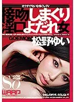 接吻しまくり淫口よだれ女 松野ゆい （DOD）