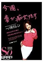 今週、妻が痴女ります 一ノ瀬カレン （DOD）