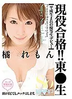 現役合格！！東●生 橘れもん （DOD）