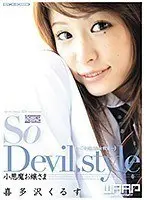 小悪魔お嬢さま 喜多沢くるす （DOD）