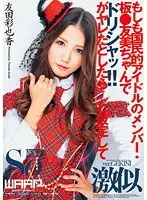 もしも国民的アイドルのメンバー・板●友美ちゃんでドリシャッ！！がヤレたとしたら…と仮定して 友田彩也香 （DOD）