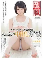 Her Real Job Is Bartending. Moka Amai. Her Very First Creampie