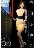 欲しがるオクチ 篠田あゆみ