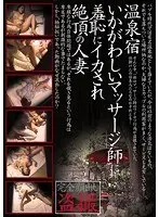 Voyeur video of a married woman in a hot spring hotel being made to climax by a shady masseuse