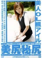 Beautiful Office Lady The Secret of a Beautiful Ass 01 Airu Kaede
