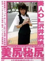 Amateur Office Ladies: The Secret of a Beautiful Ass 02 Maho Sawai