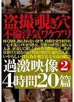 盗撮覗き穴不倫浮気ワケアリ過激映像 24時間20篇