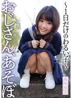 おじさん、あそぼ 〜1日だけのわるい子〜 市川りく