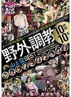 野外調教10名10時間 山と空BEST（2枚組）