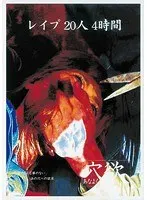 レ●プ 20人 4時間