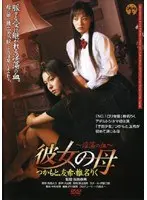 彼女の母 淫蕩の血