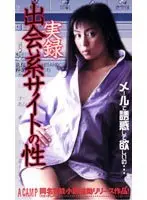 実録出合い系サイトの性