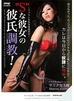 ‘S’な彼女の彼氏調教！ サリナ女王様 （DOD）