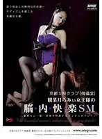 Kyoto SM Club "Puppet Hall" Queen Kanazuki Rami's Brain Pleasure SM