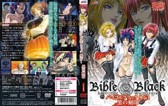 バイブルブラック外伝1 黒の刻印