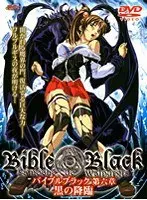 バイブルブラック 第六章 黒の降臨
