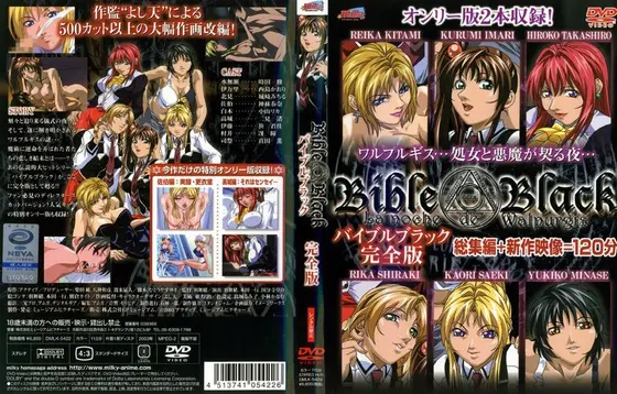 バイブルブラック 完全版
