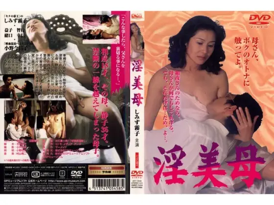 淫美母