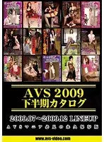 AVS2009下半期カタログ