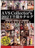 AVSCollector’s2012下半期カタログ