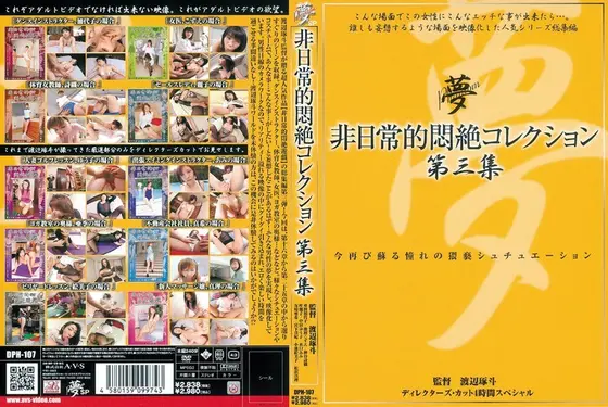非日常的悶絶コレクション 第三集