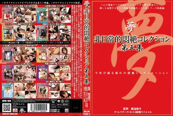非日常的悶絶コレクション 第五集