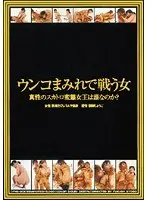 ウンコまみれで戦う女