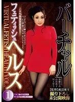 バーチャルフェティッシュヘルス VOL.1