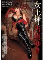 女王様は当真ゆき