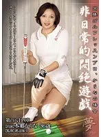 【ベストヒッツ】非日常的悶絶遊戯 出張ゴルフレッスンプロ、かりなの場合 本郷かりな【アウトレット】
